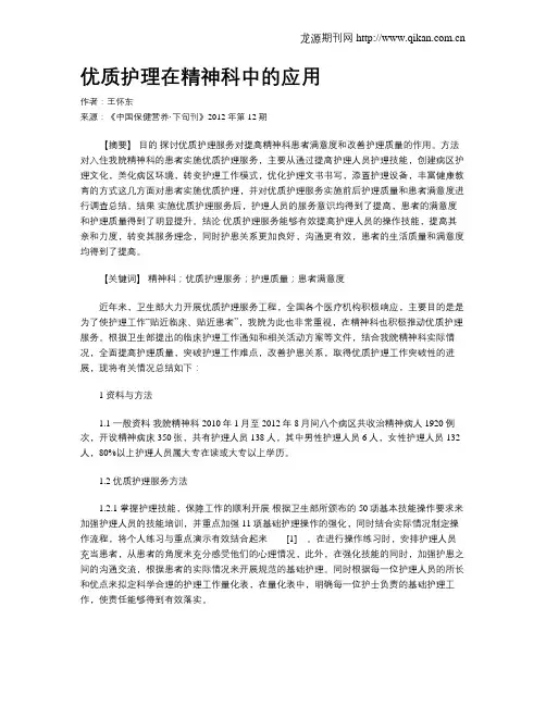优质护理在精神科中的应用