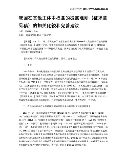 我国在其他主体中权益的披露准则(征求意见稿)的相关比较和完善建议