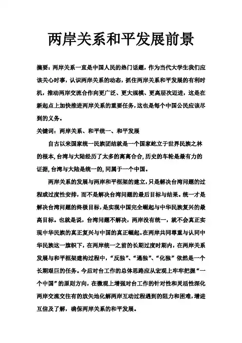 两岸关系和平发展前景