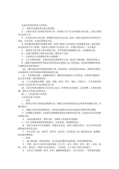 门店营运经理岗位职责新版