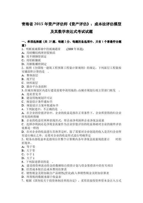 青海省2015年资产评估师《资产评估》：成本法评估模型及其数学表达式考试试题