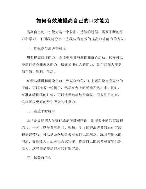 如何有效地提高自己的口才能力