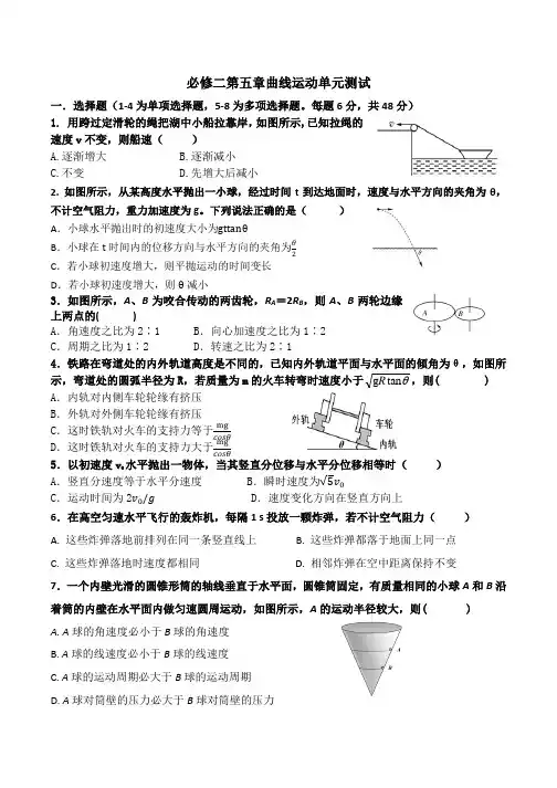 人教版高一物理必修二第五章曲线运动测试含答案