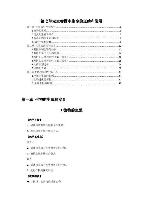 最新人教版八年级生物下册第七单元生物圈中生命的延续和发展 优秀教案教学设计