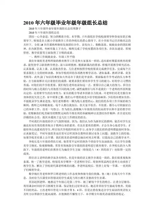 [精品]2010年六年级毕业年级年级组长总结