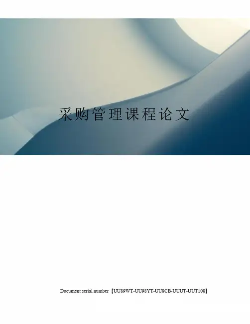 采购管理课程论文