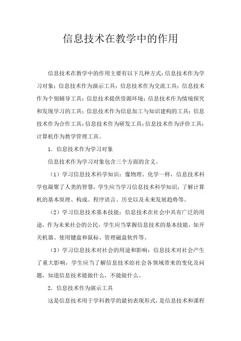 信息技术在教学中的作用