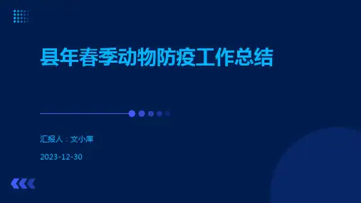 县年春季动物防疫工作总结