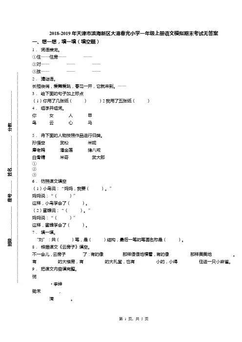 2018-2019年天津市滨海新区大港春光小学一年级上册语文模拟期末考试无答案(1)