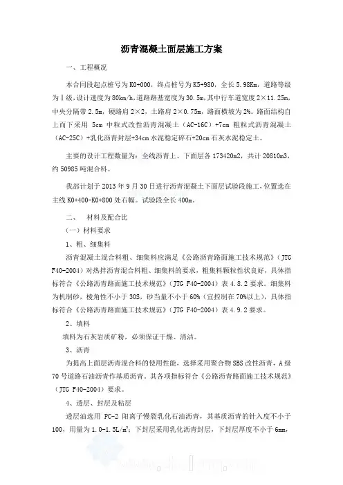 沥青混凝土施工方案 3
