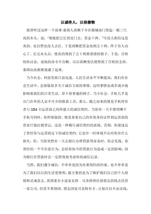 以诚待人,以信接物