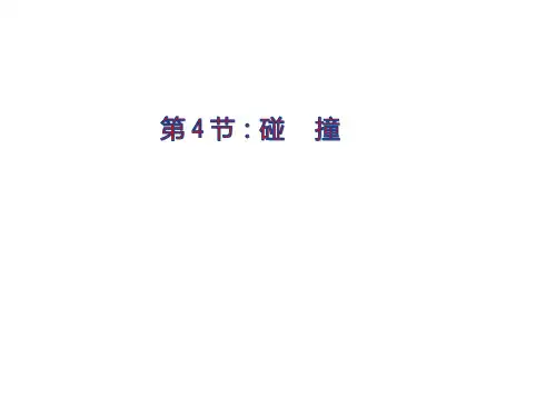 人教版高一物理选修3-5第十六章 16.4碰撞(共23张ppt)