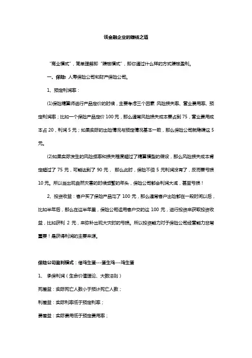 金融企业的盈利模式