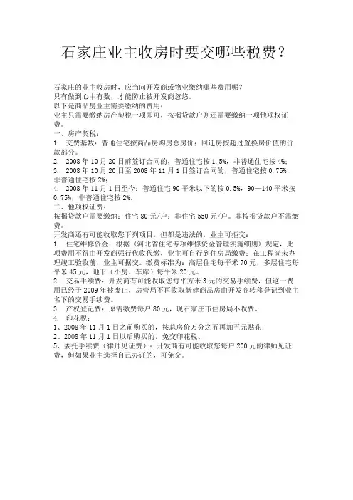 石家庄业主收房时要交哪些税费