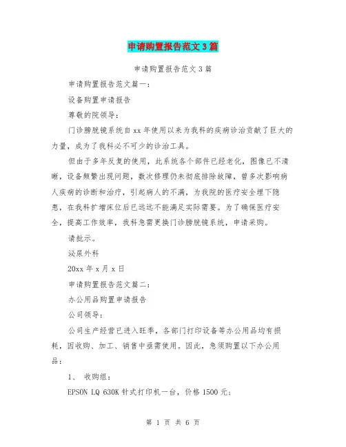 申请购置报告范文3篇(完整版)