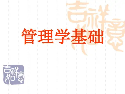 高等教育经济管理课件 管理学