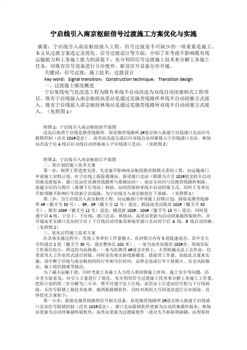宁启线引入南京枢纽信号过渡施工方案优化与实施