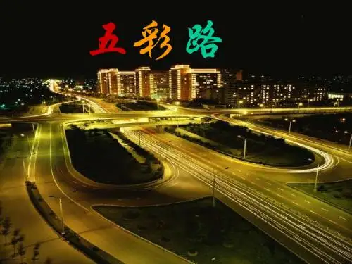 五彩路 课件