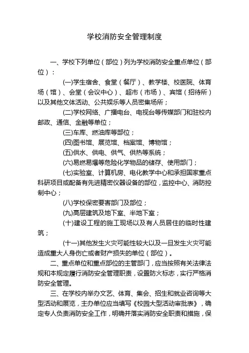 学校消防安全管理制度