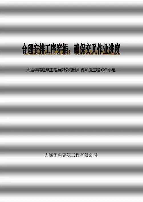 合理安排工序穿插,确保交叉作业进度