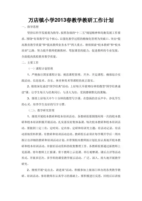 万店镇小学2013春教学教研工作计划