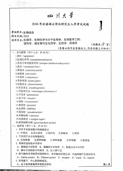 2006年四川大学生物综合考研真题-考研真题资料