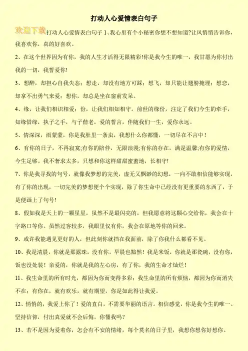 打动人心爱情表白句子