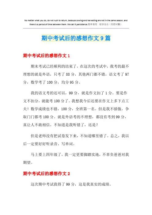 期中考试后的感想作文9篇