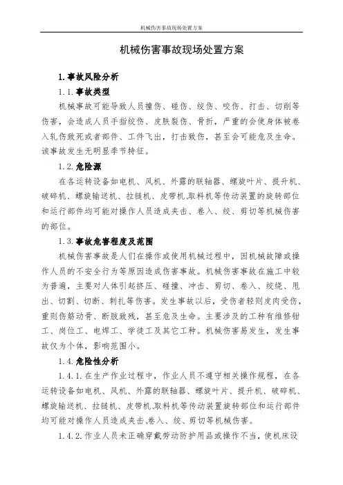 机械伤害事故现场处置方案