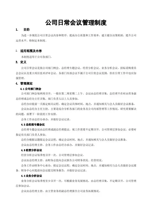 公司日常会议管理制度