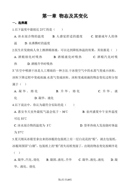 北师大版物理八年级上册《第一章 物态及其变化》单元练习题及答案解析
