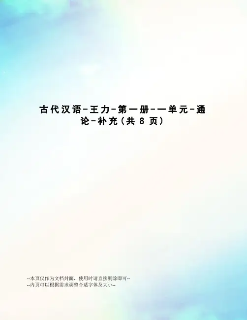 古代汉语-王力-第一册-一单元-通论-补充