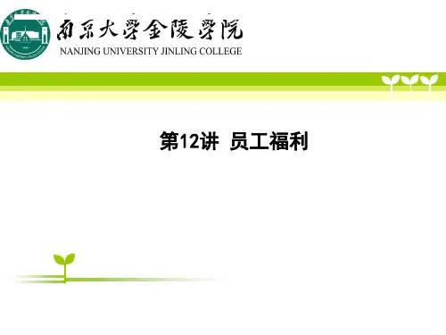 员工福利概述