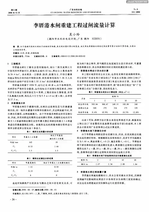 李厝港水闸重建工程过闸流量计算