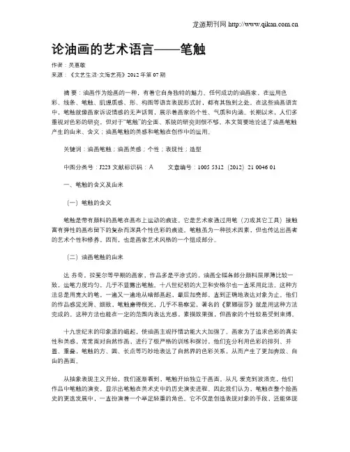 论油画的艺术语言——笔触