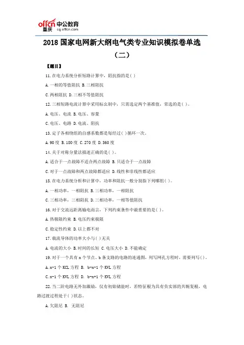 2018国家电网新大纲电气类专业知识模拟卷单选(二)