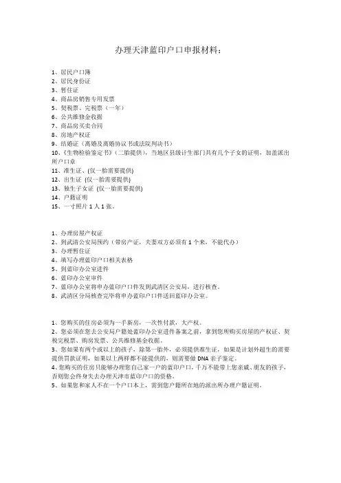 办理天津蓝印户口申报材料