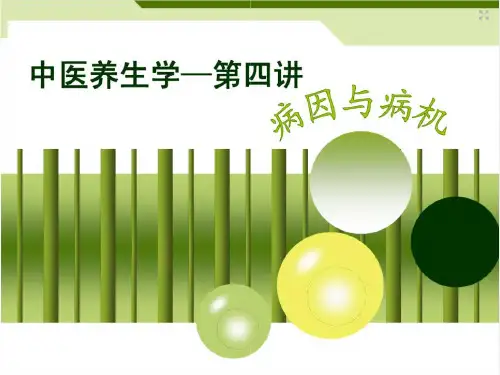 中医大讲堂第四讲—病因与病机