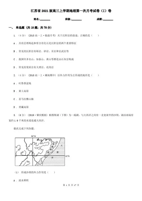 江苏省2021版高三上学期地理第一次月考试卷(I)卷