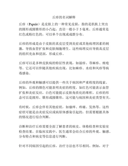 丘疹的名词解释