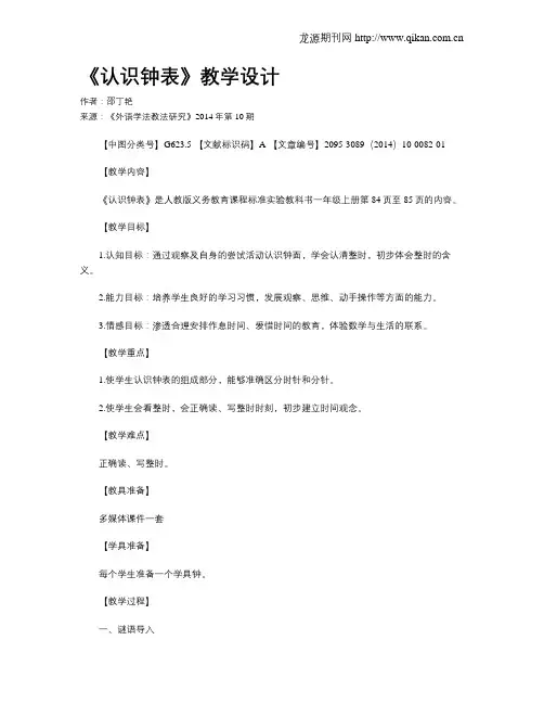 《认识钟表》教学设计