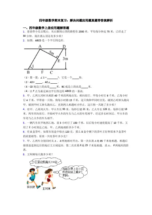 四年级数学期末复习：解决问题应用题真题带答案解析