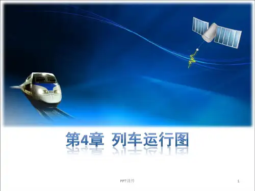 第四章  列车运行图  ppt课件