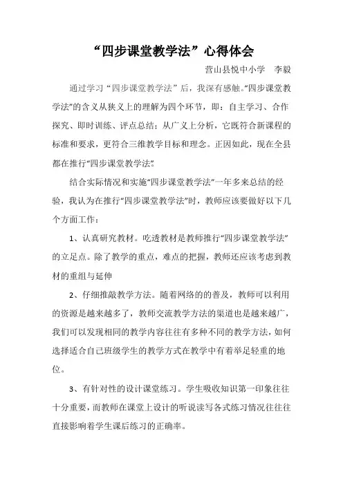 四步课堂教学法心得体会
