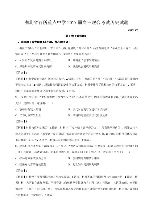 2017届湖北省百所重点中学高三联合考试历史试题(解析版)