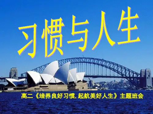 习惯养成主题班会__主题班会