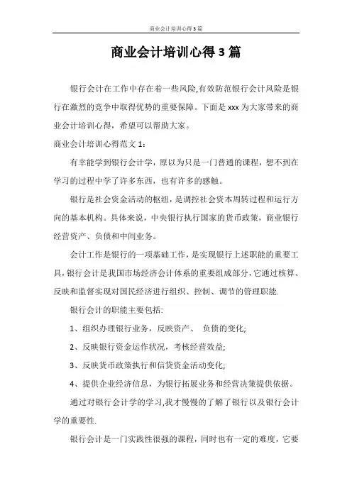 心得体会 商业会计培训心得3篇