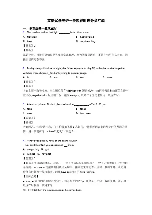 英语试卷英语一般现在时题分类汇编