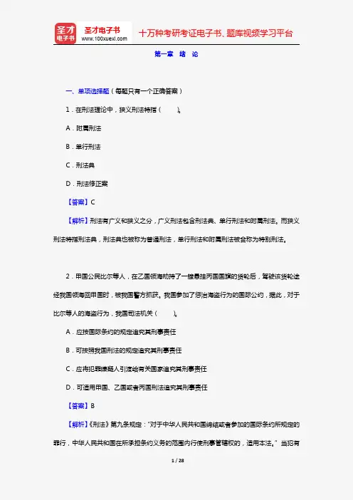 政法干警招录考试专业综合Ⅰ《刑法学》(硕士类)(章节题库 第一章 绪论)【圣才出品】