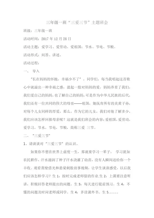 三年级一班三爱三节主题班会2